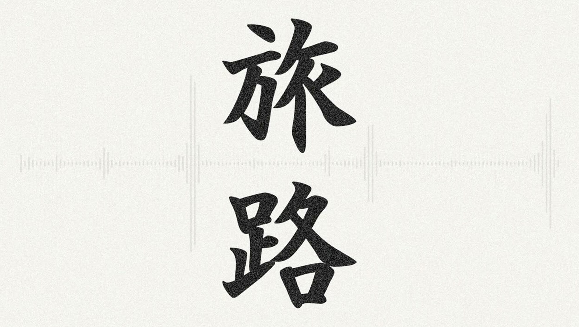 アツメル画像