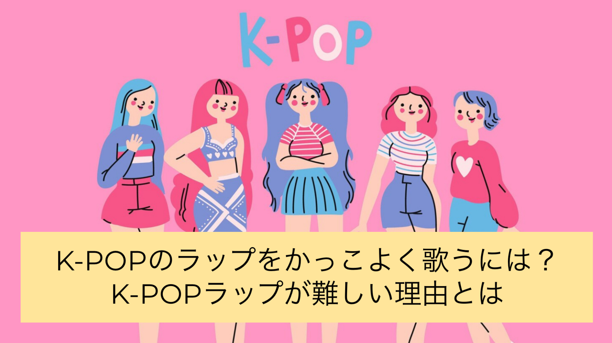 K-POPのラップをかっこよく歌うには？K-POPラップが難しい理由とは