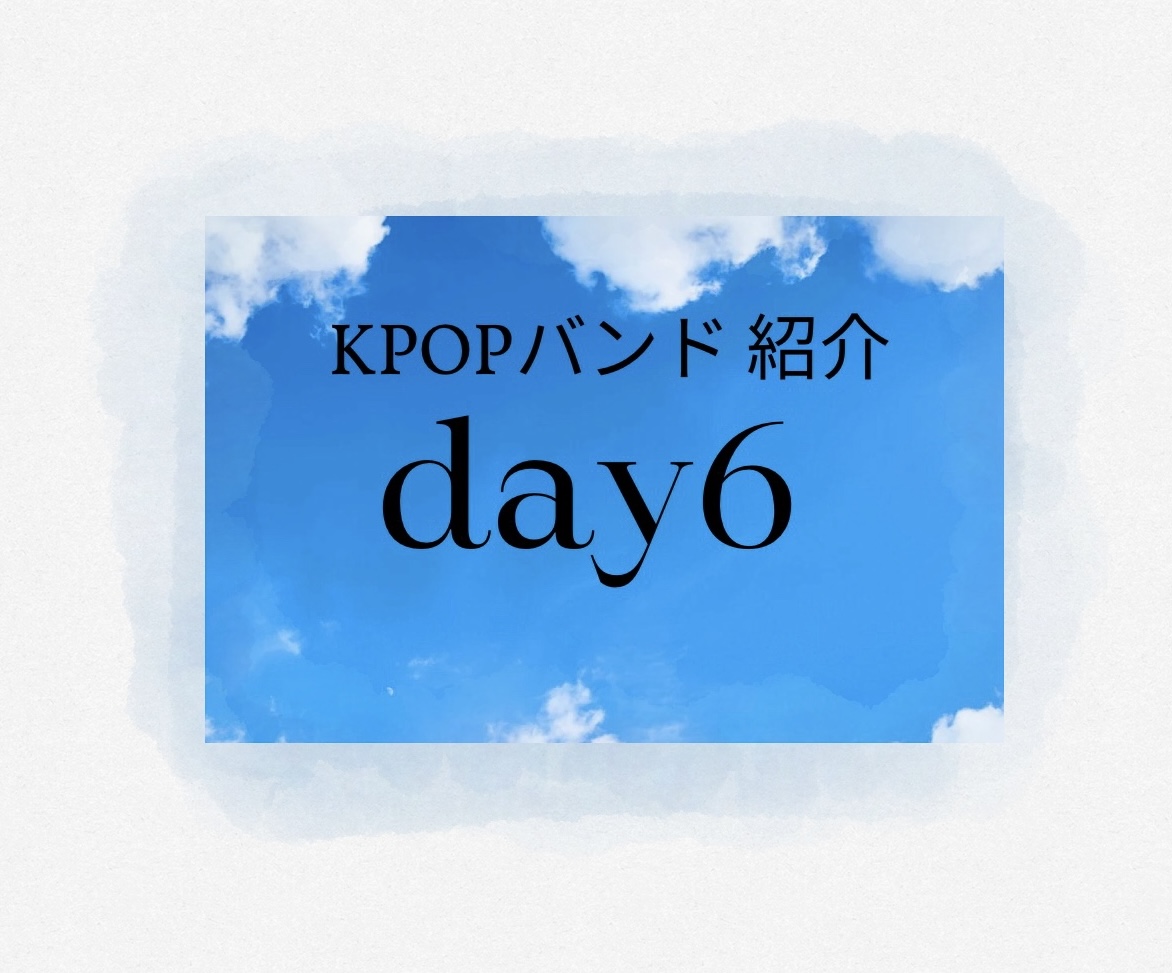 K-popバンドday6紹介