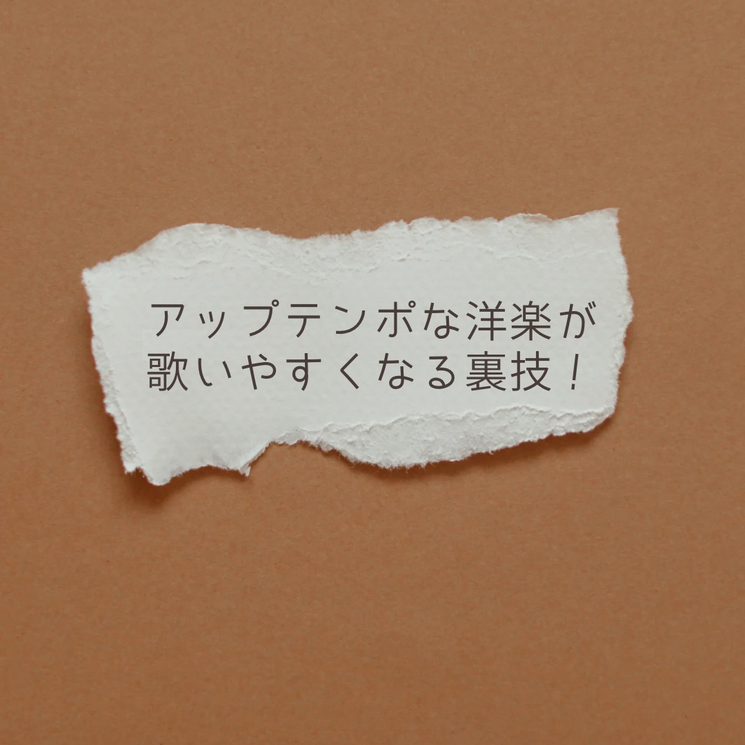 アップテンポな洋楽が歌いやすくなる発音の裏技！