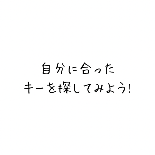 自分に合ったキーを 探してみよう！