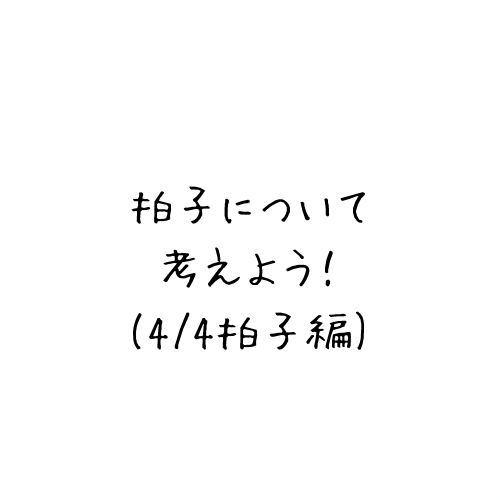 拍子について考えよう!(4/4拍子編)