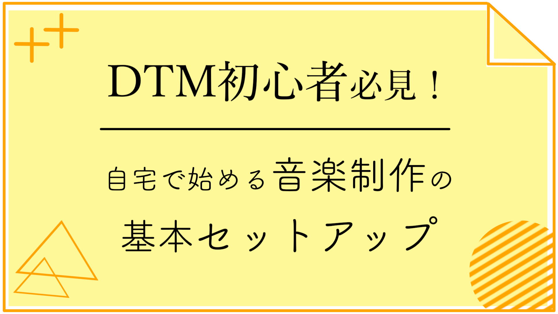 DTM初心者必見！自宅で始める音楽制作の基本セットアップ