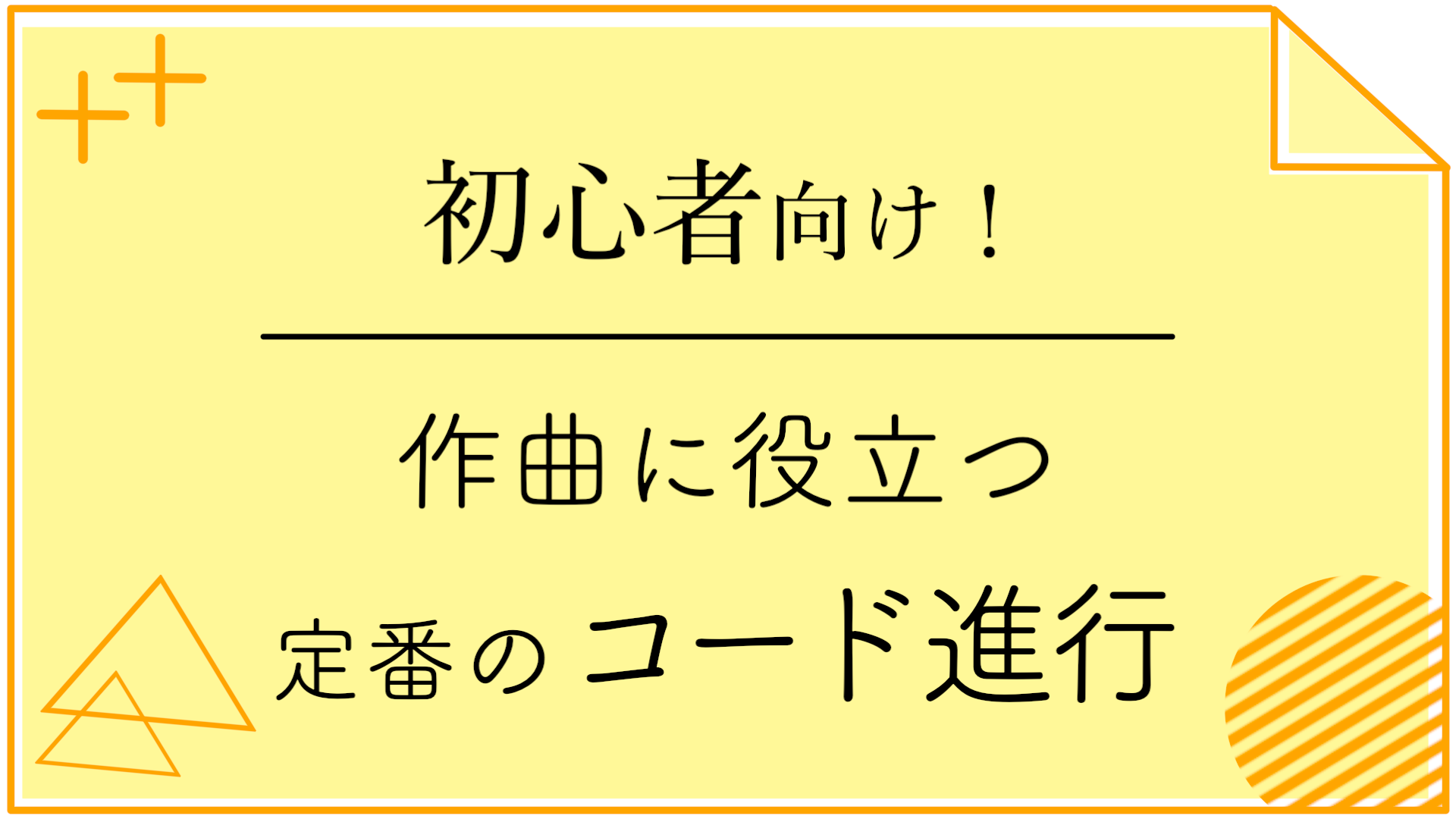初心者向け！作曲に役立つ定番のコード進行 ｜ ボイトレなら吉祥寺のZIGZAGミュージックスクール