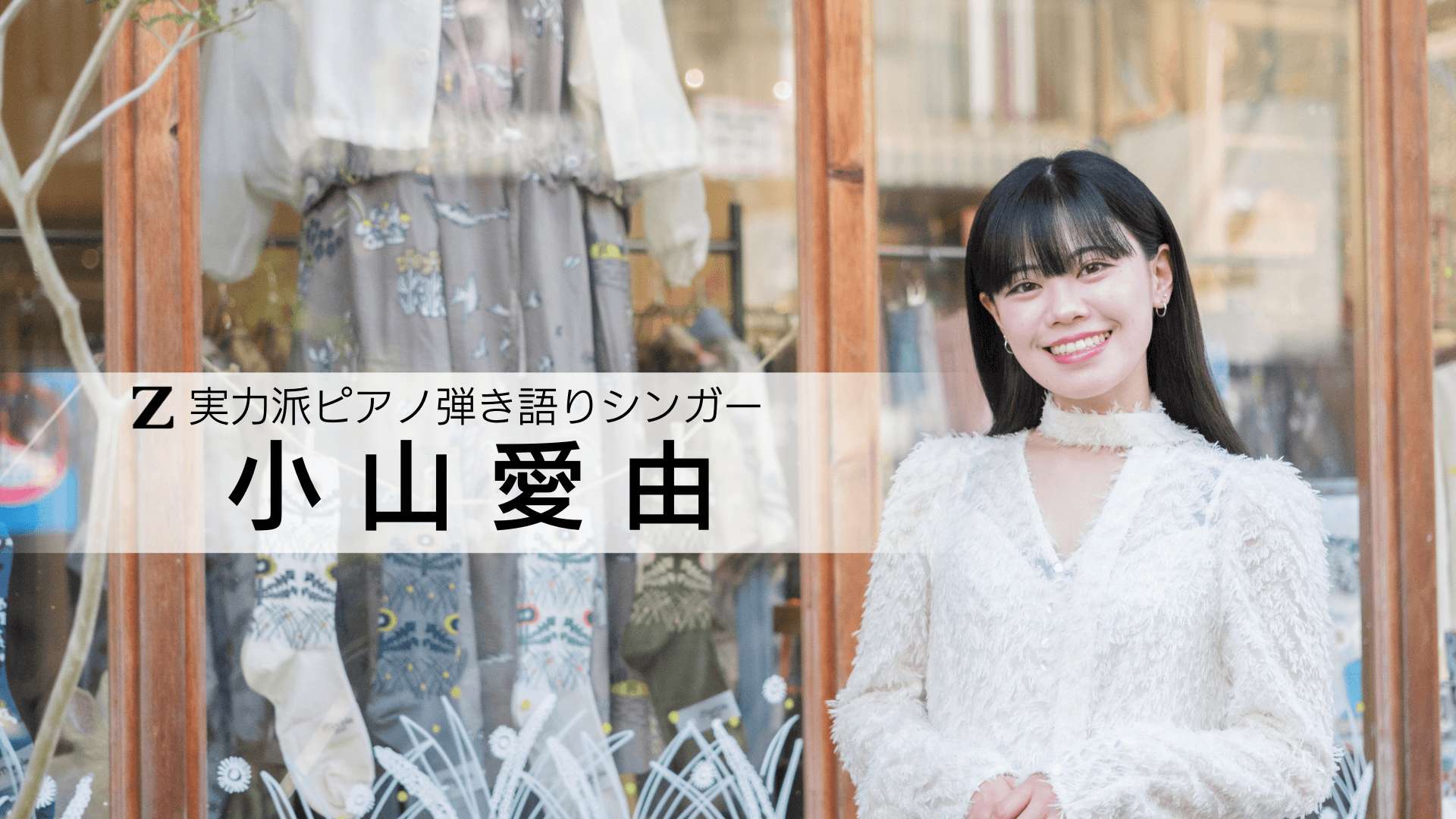 小山愛由