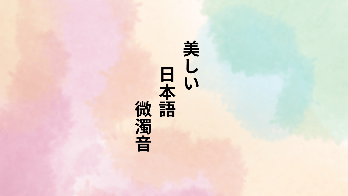 日本語特有の発音①鼻濁音（びだくおん）