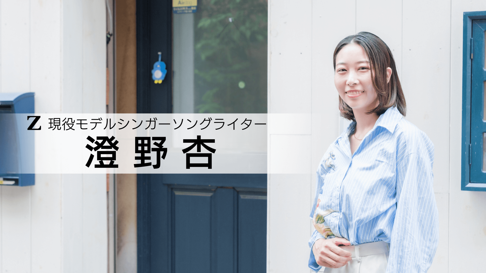 澄野杏