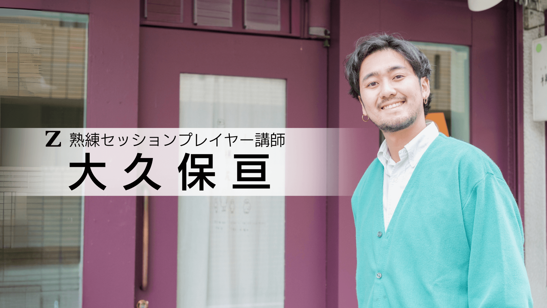 大久保亘