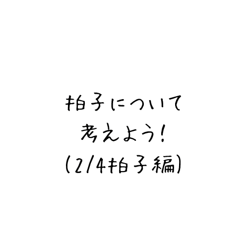 拍子について考えよう！(2/4拍子編)