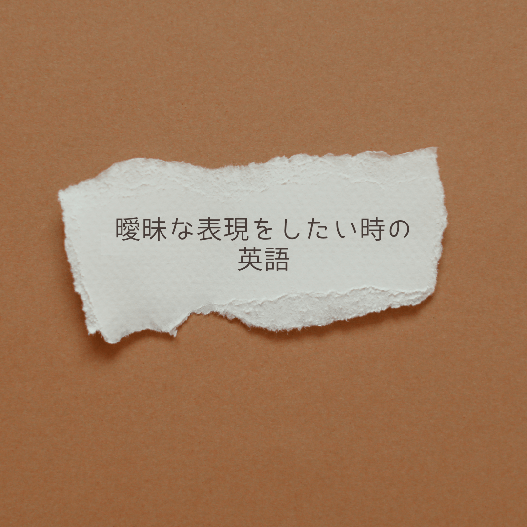 曖昧な表現をしたい時の英語