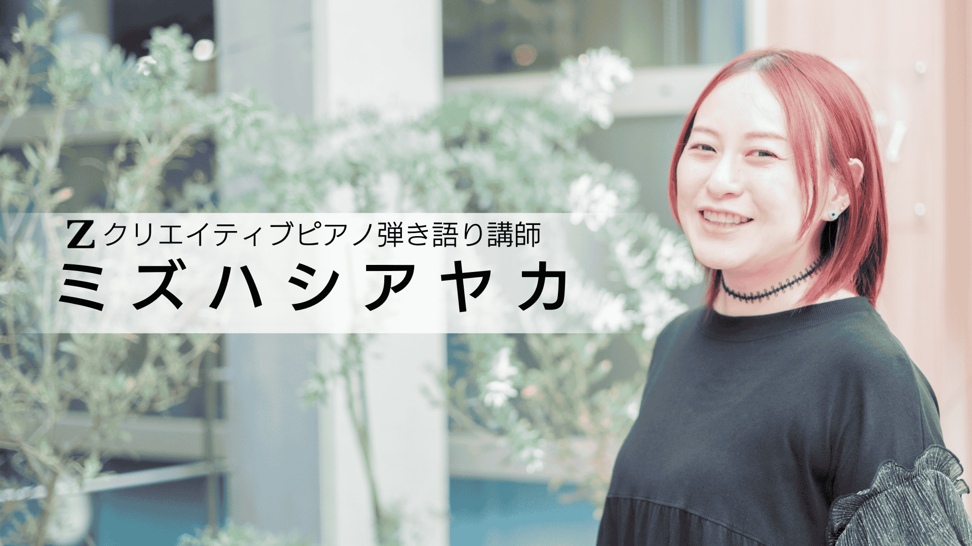 ミズハシアヤカ