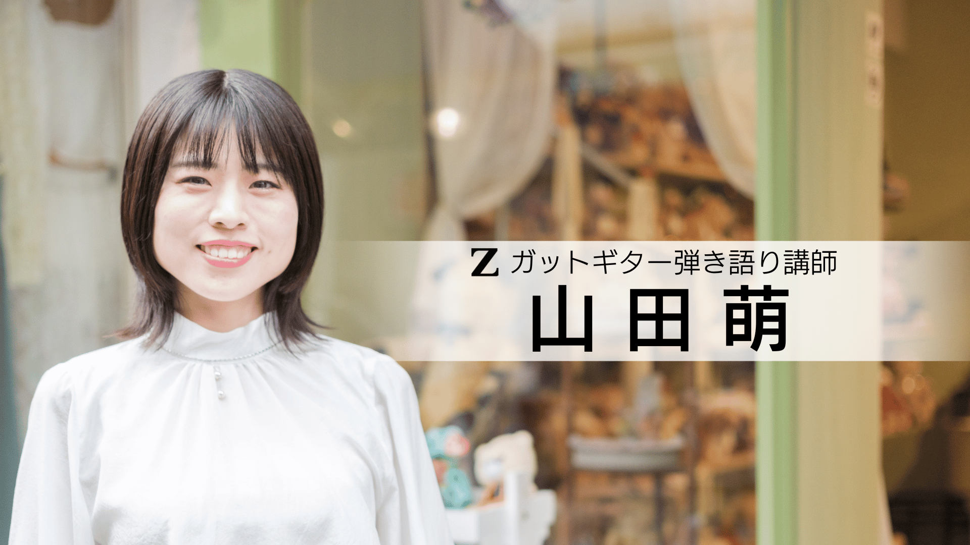 山田萌