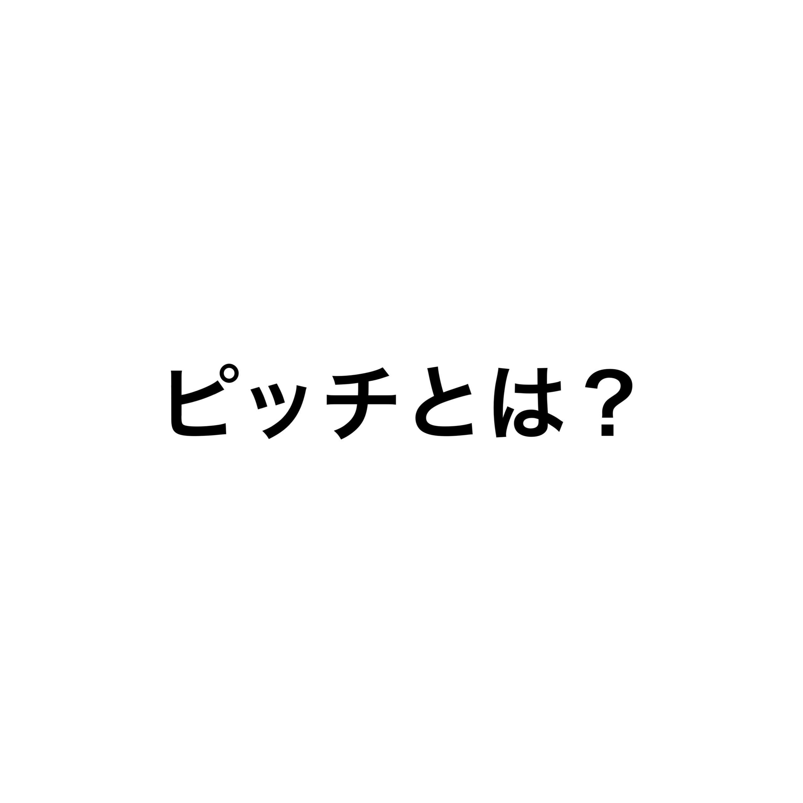 ピッチとは？