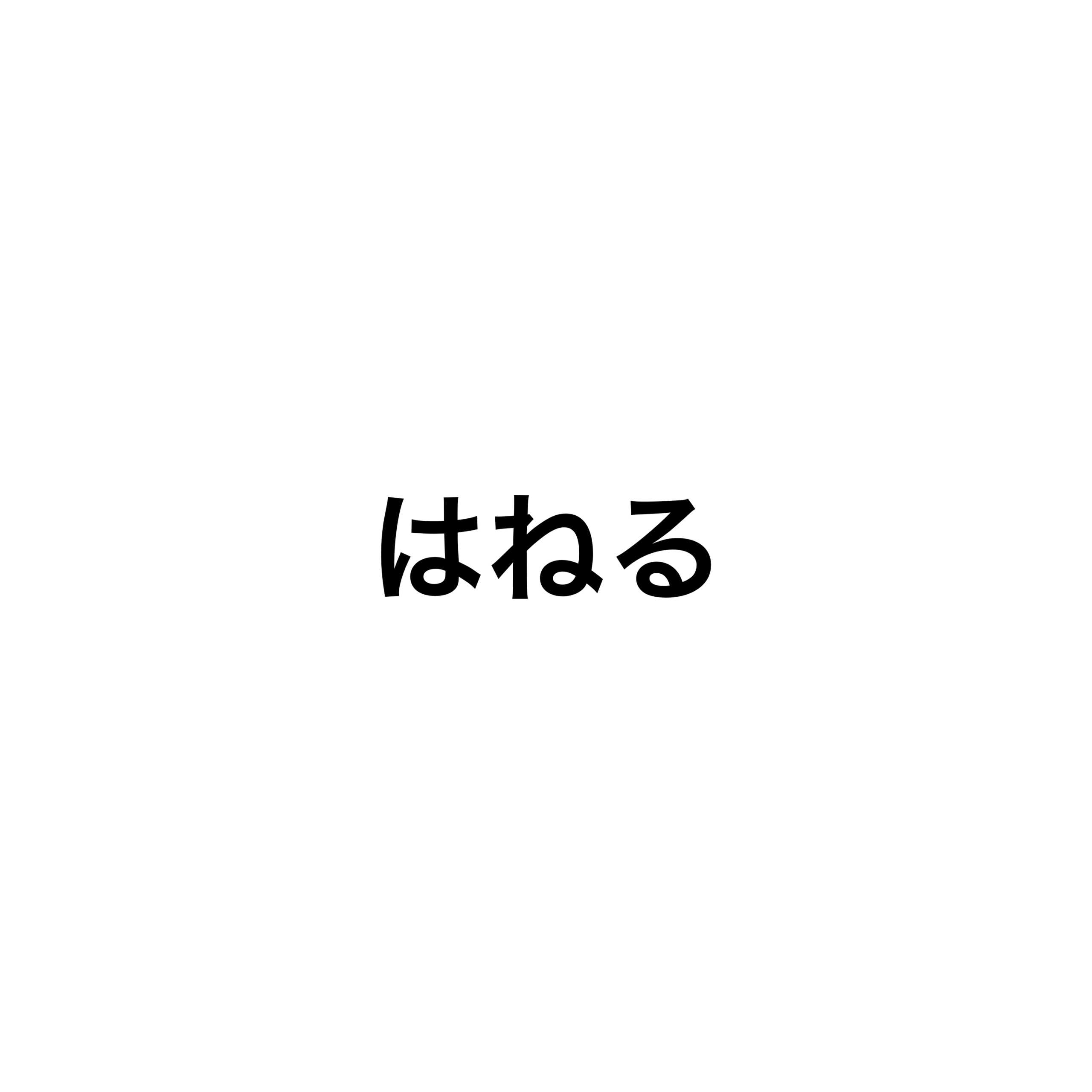 リズムをはねさせる方法
