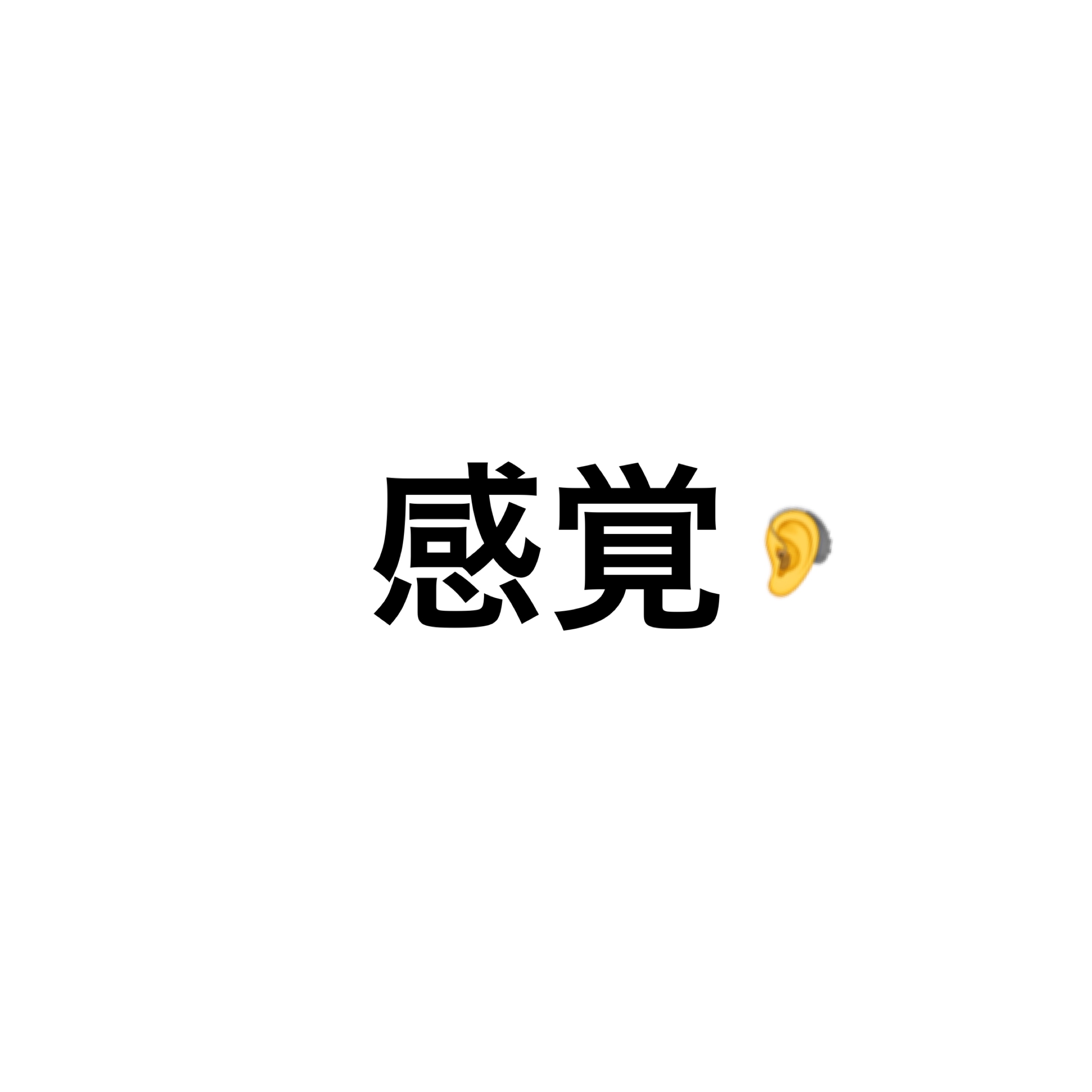 感覚を身につける