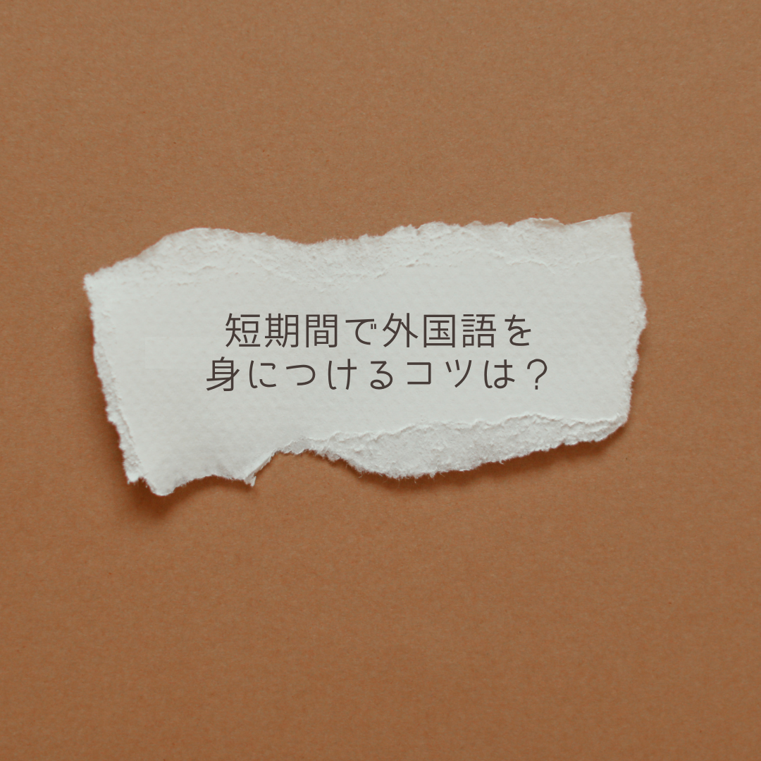 短期間で外国語を身につけるコツは？