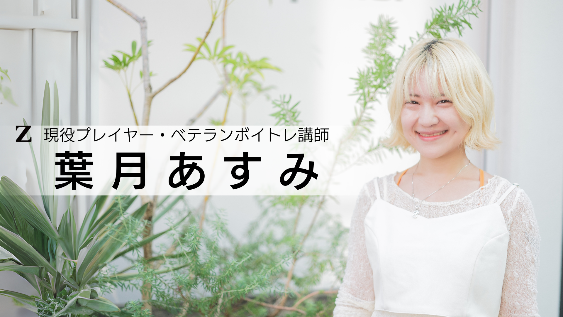 葉月あすみ。