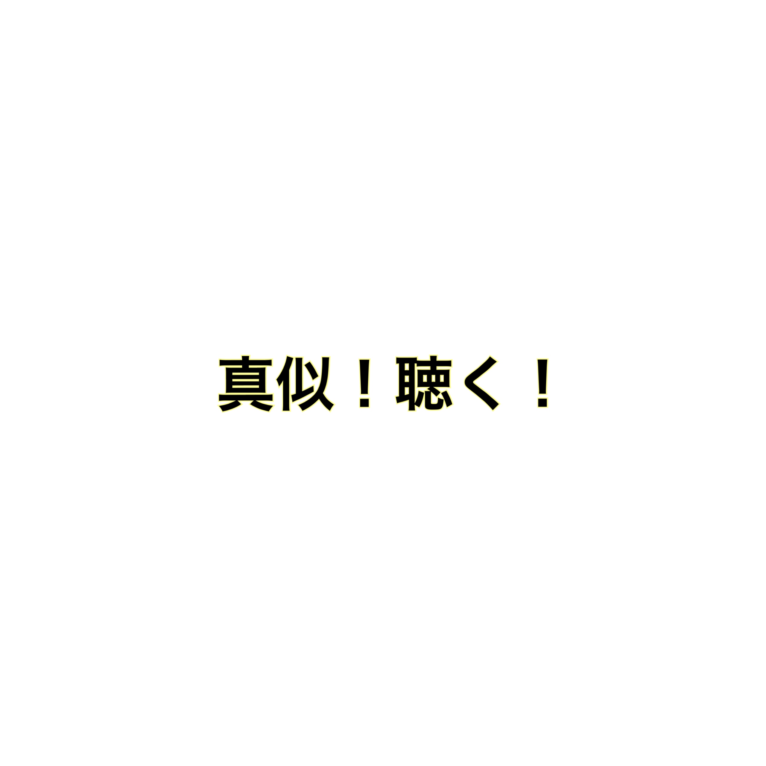 実際に会って見て聴いて