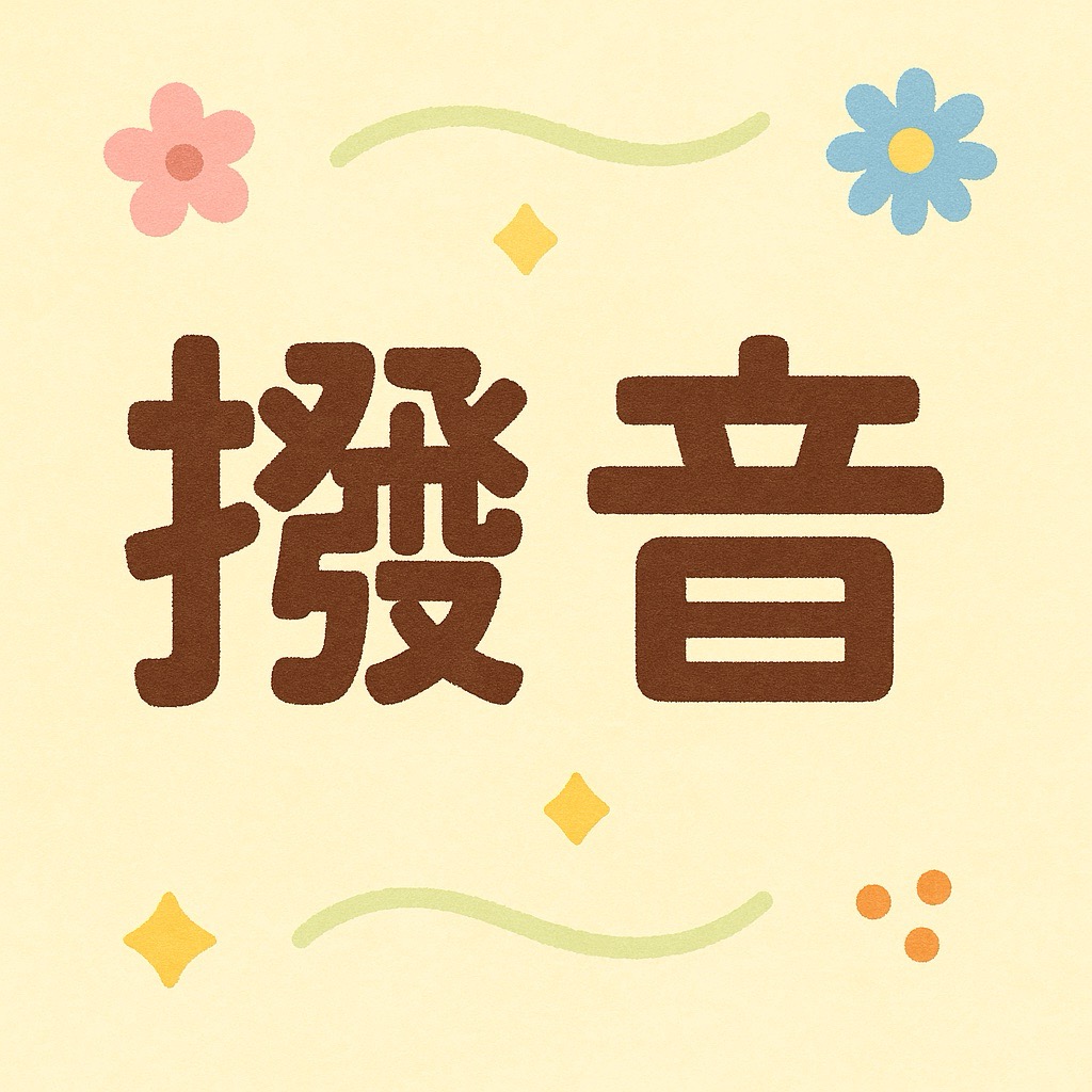 『日本語特有の発音④前後の音によって変化する特殊音「ん」〜撥音(はつおん)〜について』