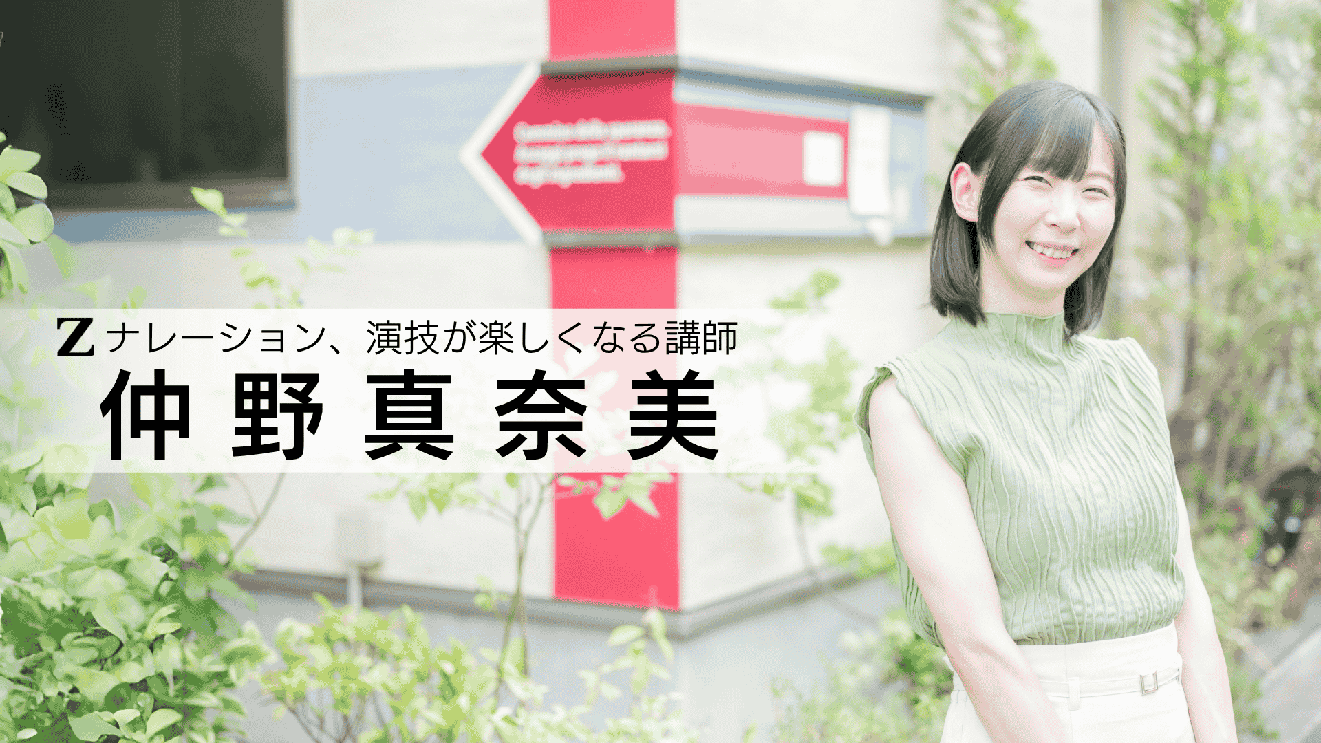 仲野まなみ