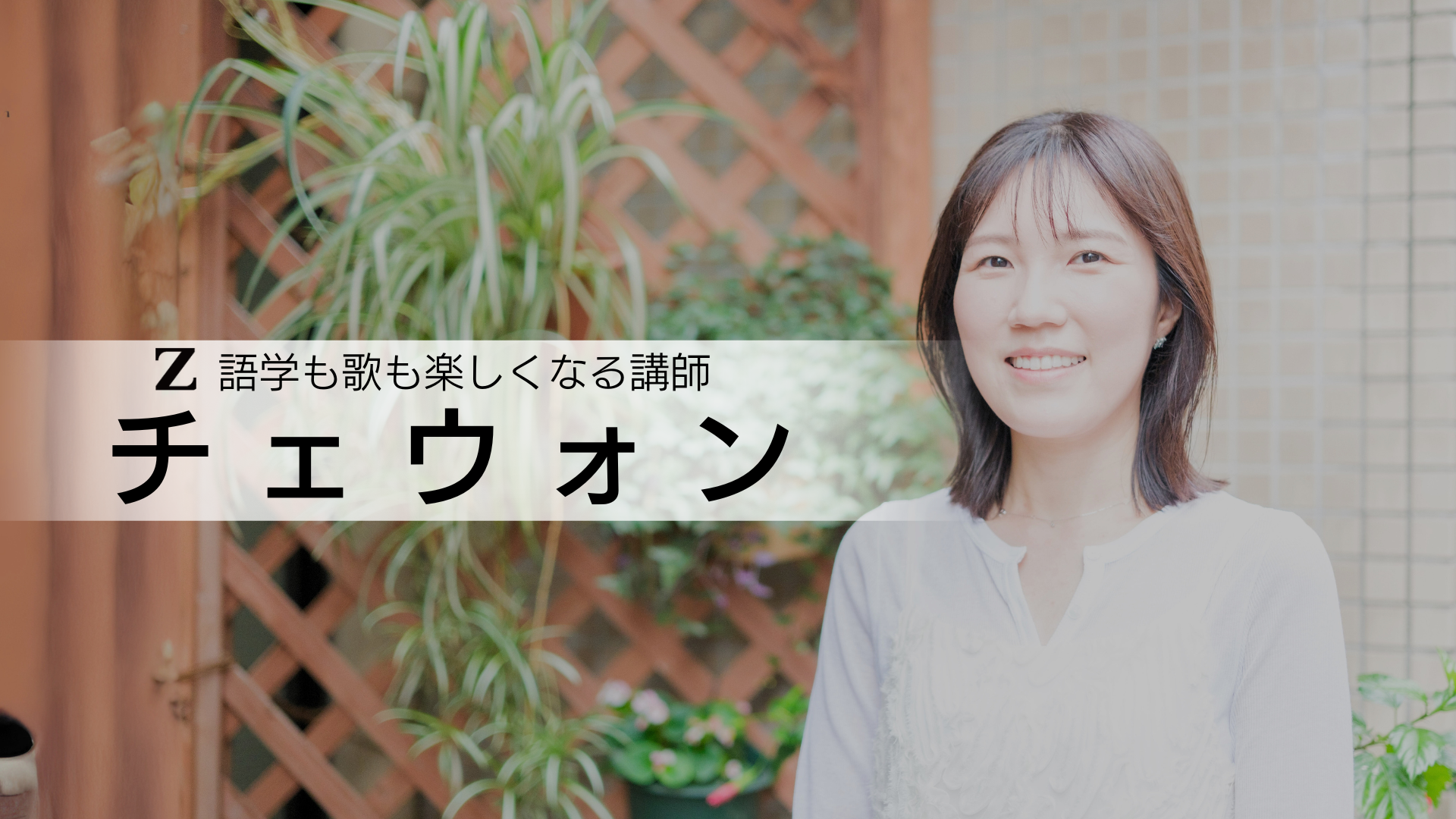 チェウォン