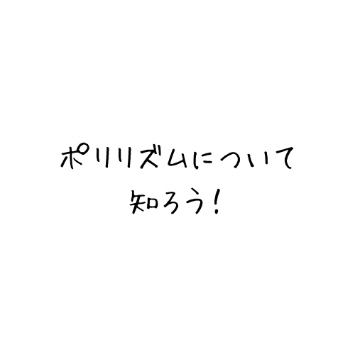 ポリリズムについて知ろう！