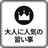 大人に人気の習い事