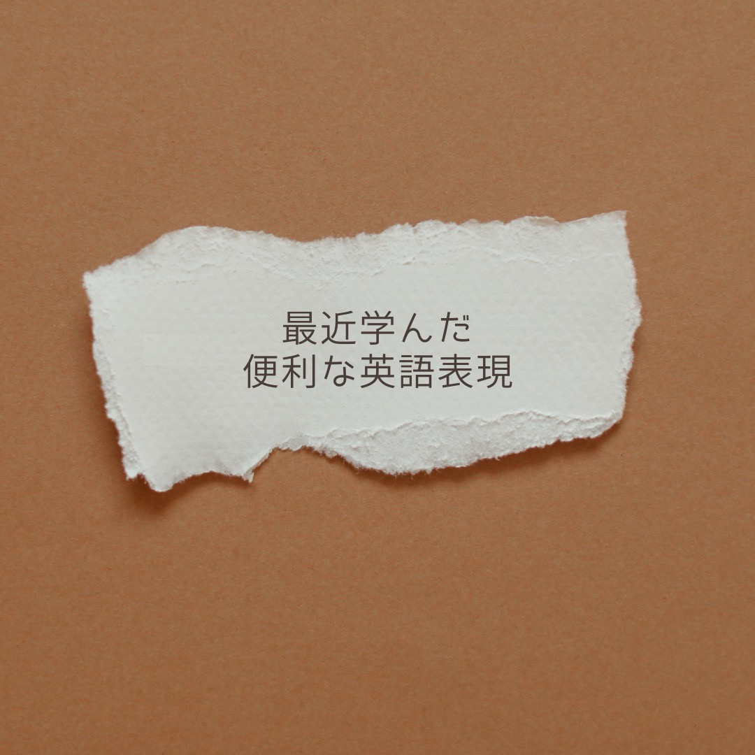 最近学んだ便利な英語表現