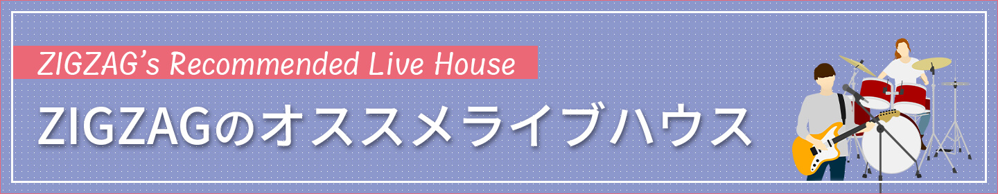 ZIGZAGのおすすめライブハウス
