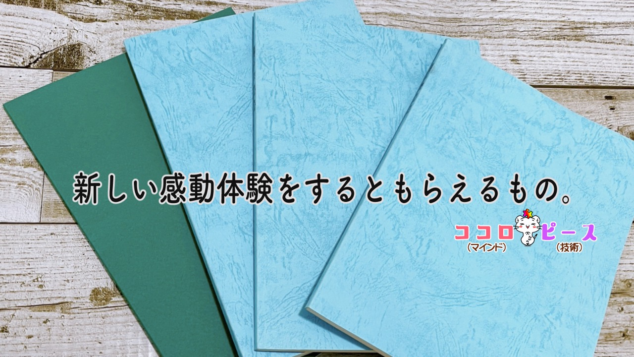 新しい感動体験をすると貰えるもの。