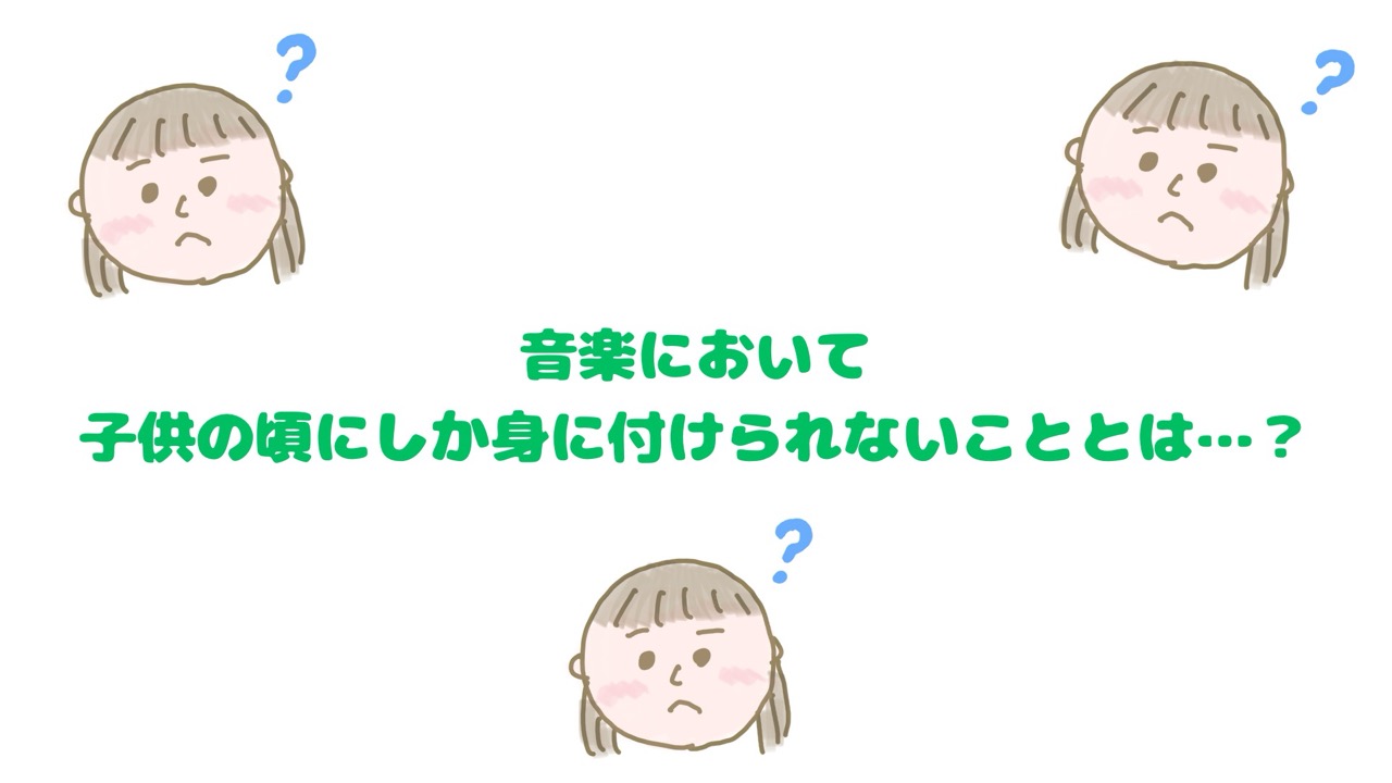 音楽において子供の頃にしか身に付けられないこととは…？