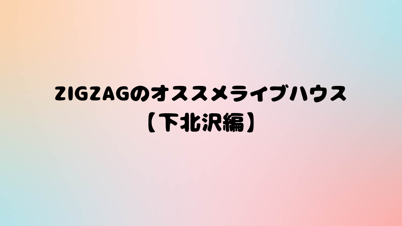 【下北沢のオススメライブハウス】下北沢ReGで初めてのライブに挑戦しよう！