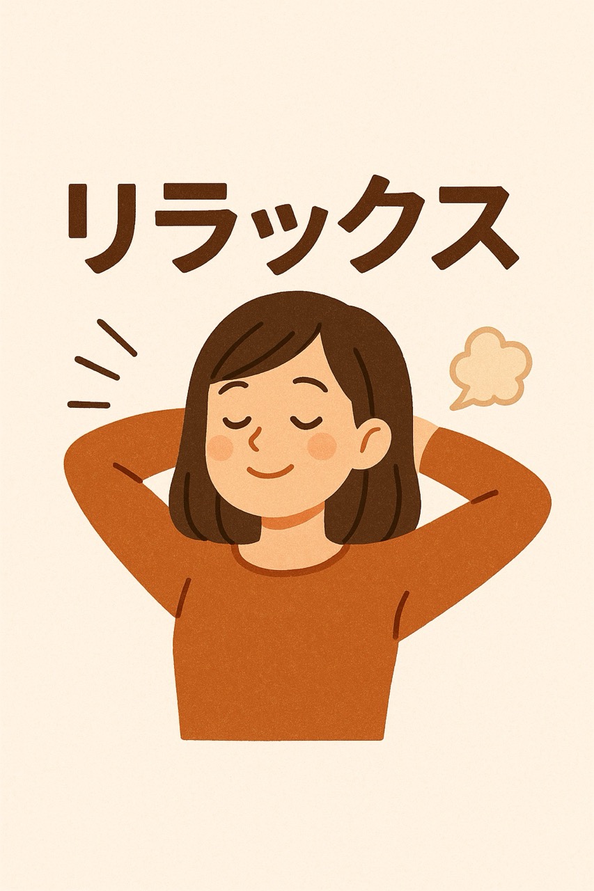 力まずリラックスは非常に大切！