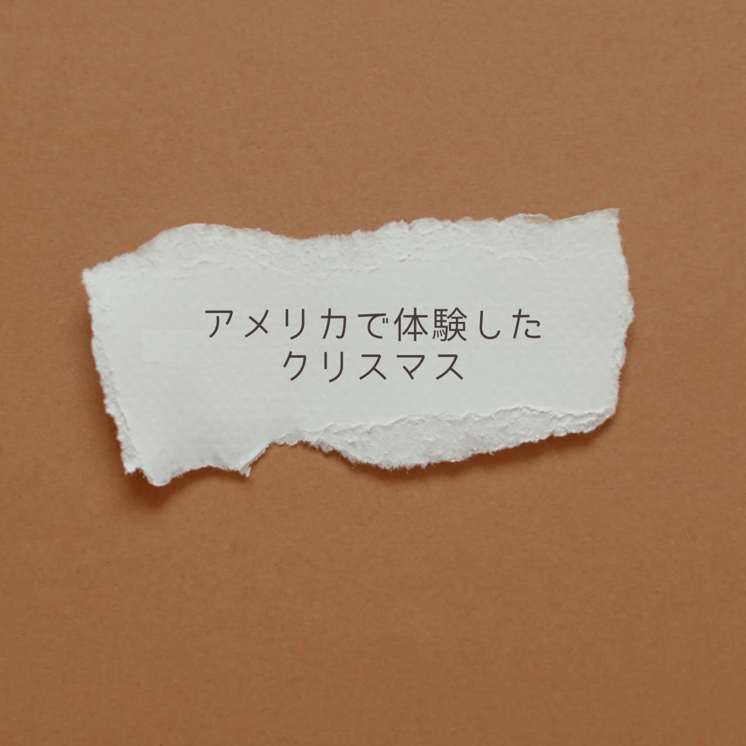 アメリカで体験したクリスマス