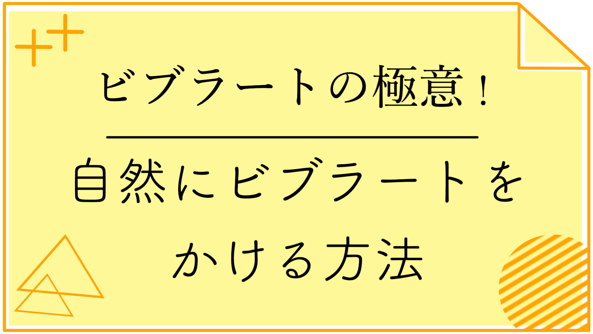 ビブラートを自然にかけるコツ