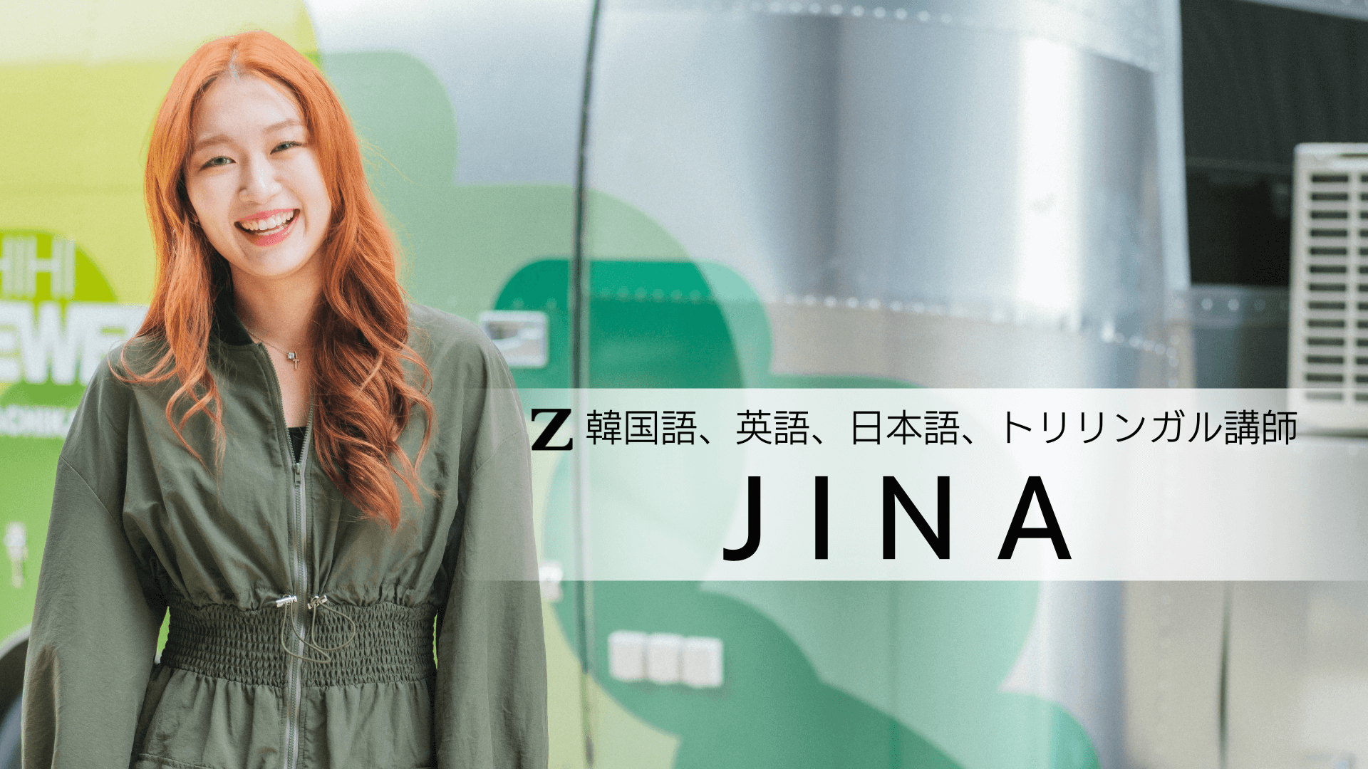 JINA（ジナ）