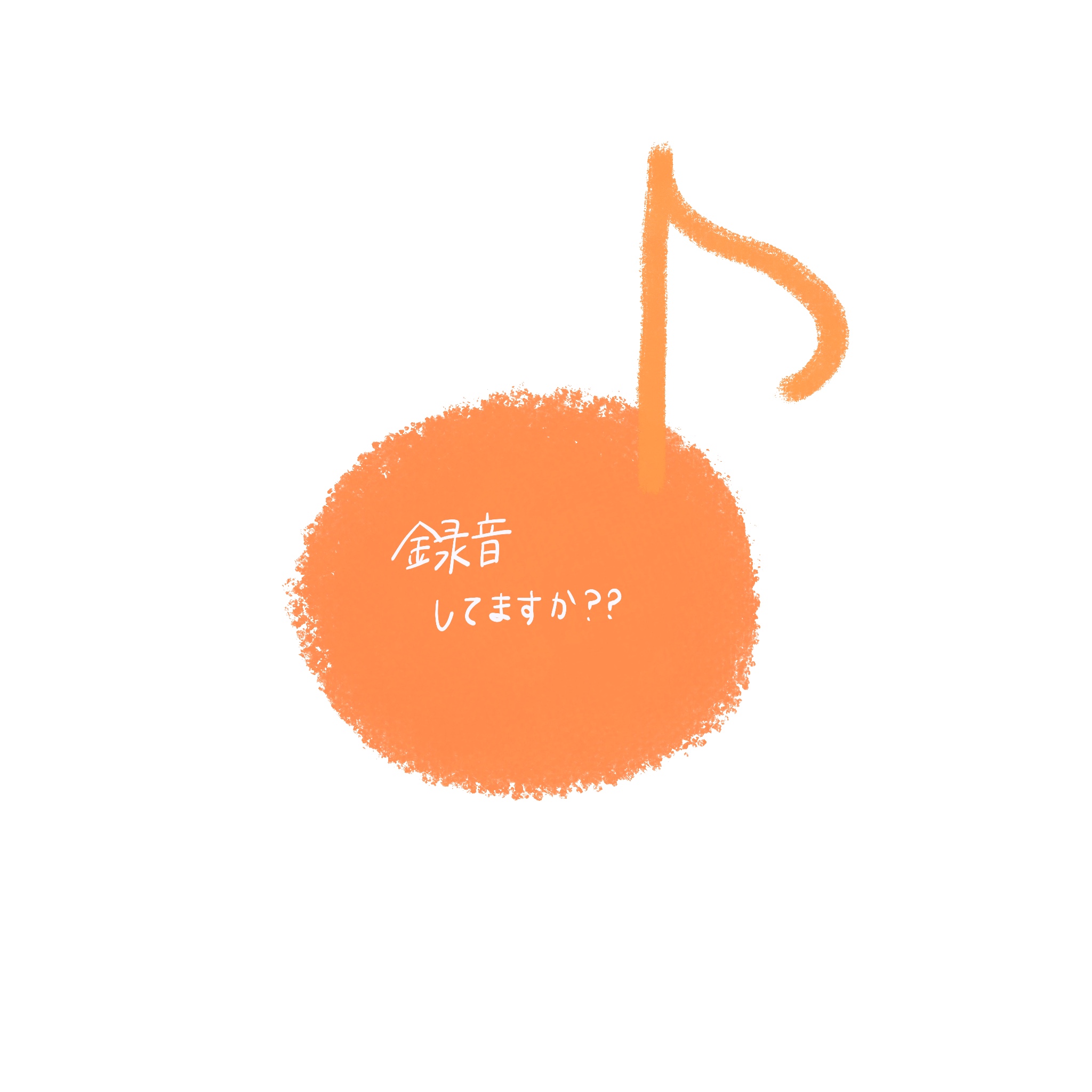 録音してますか?