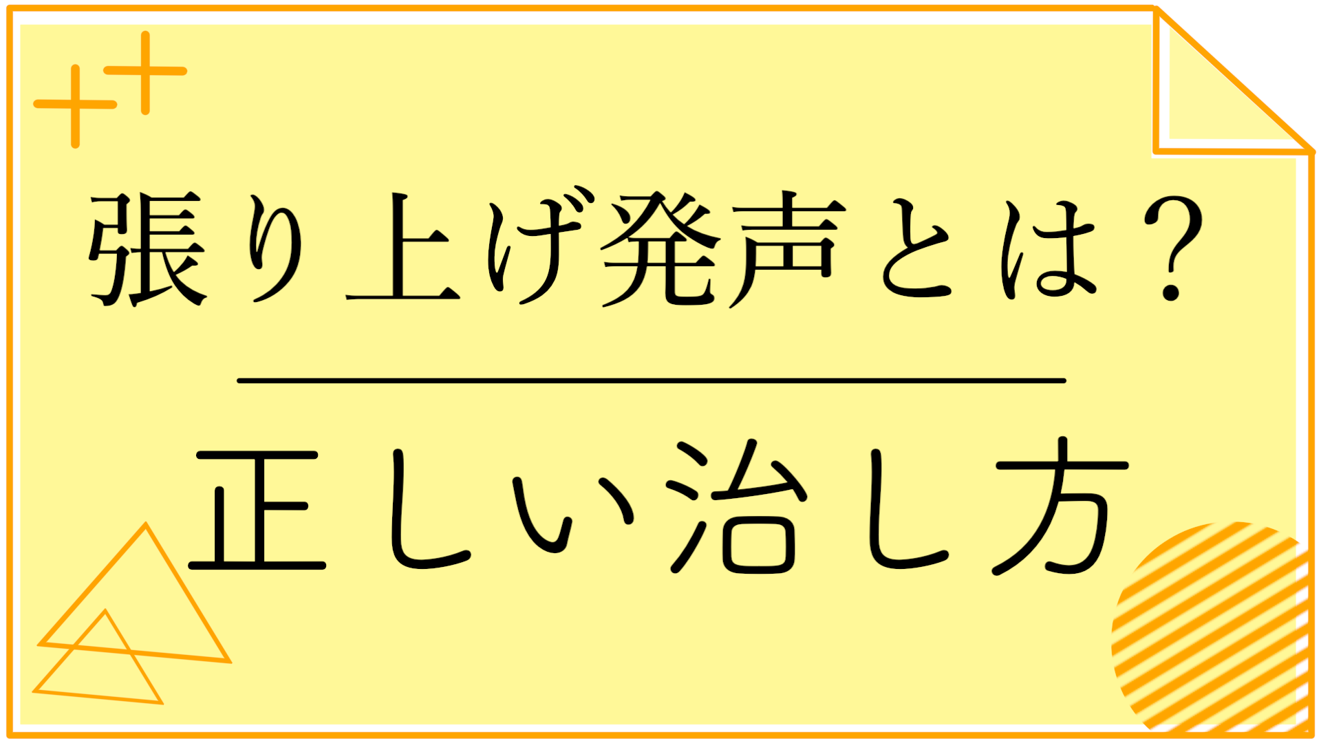 張り上げ発声の正しい治し方