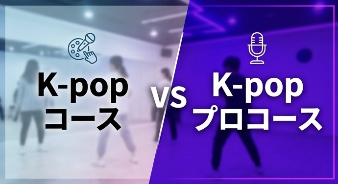K-POPコース vs プロK-POOコース