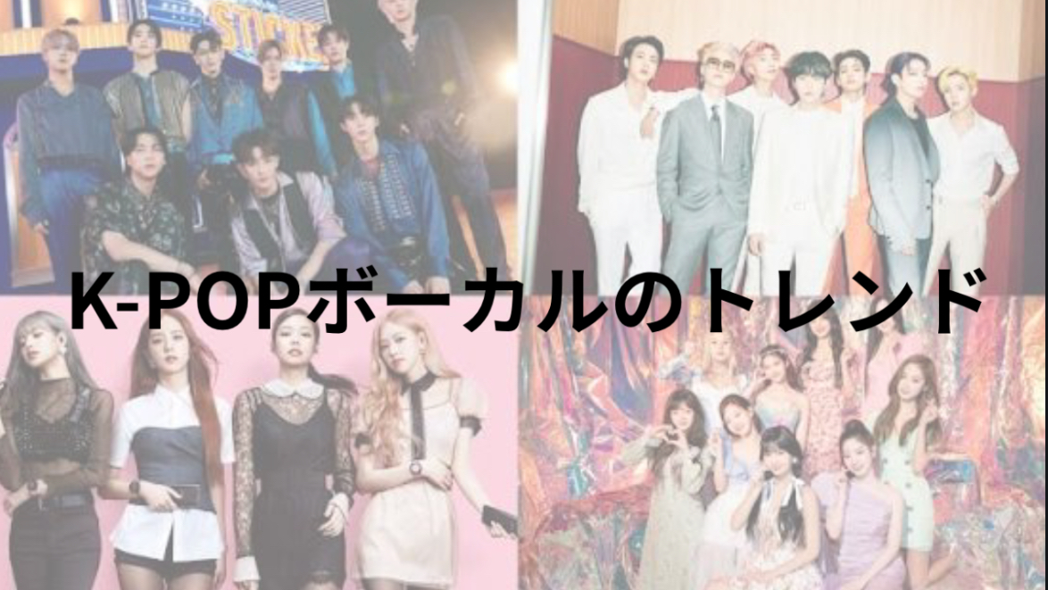 K-POPボーカルのトレンド