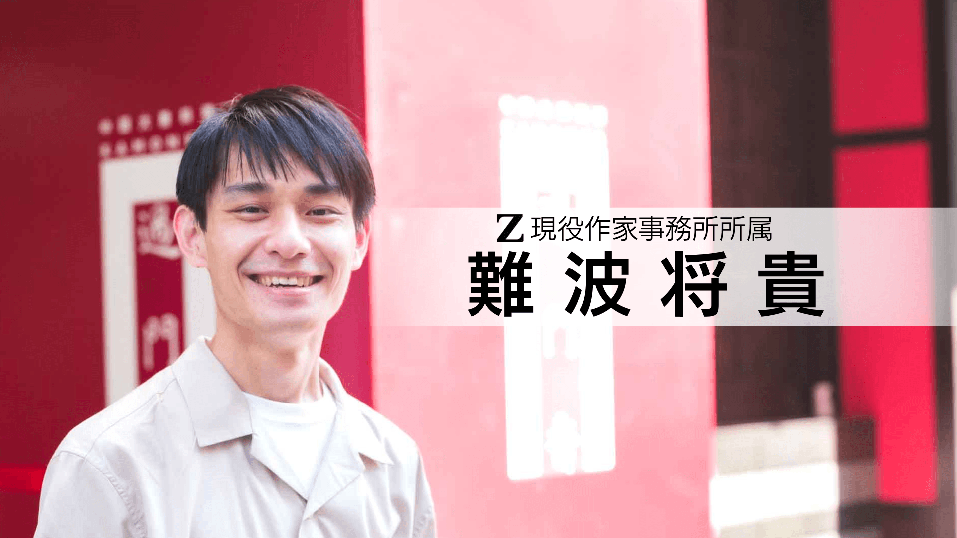 難波将貴