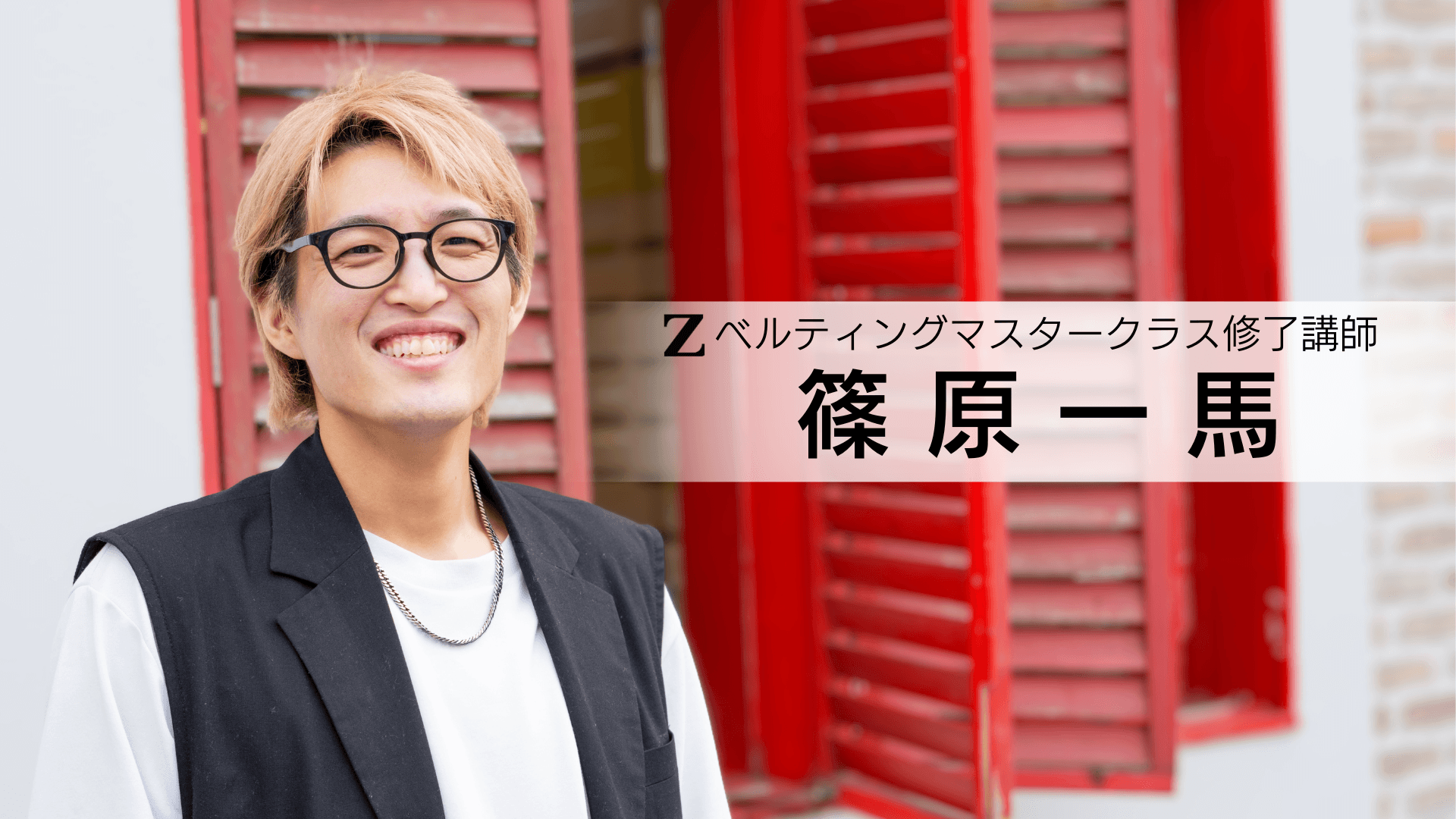 篠原一馬