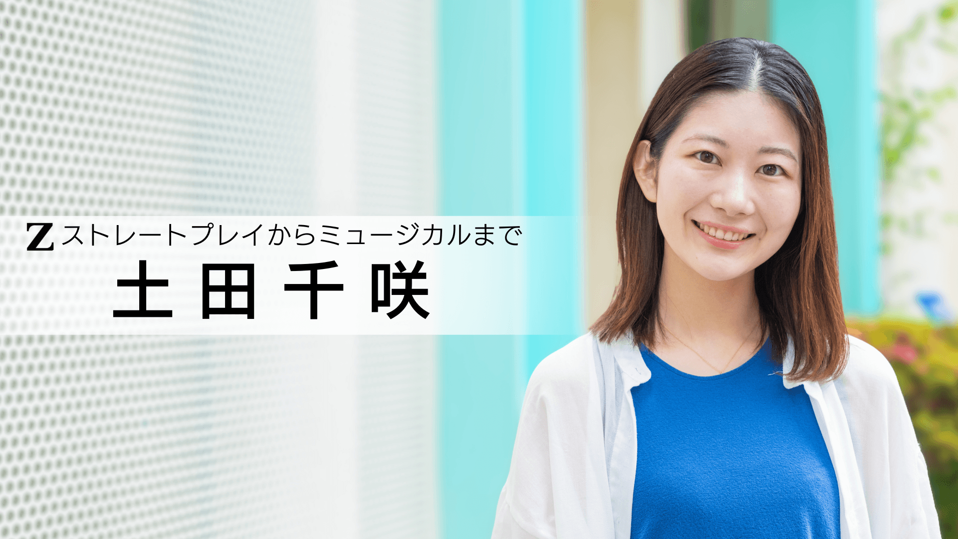 土田千咲