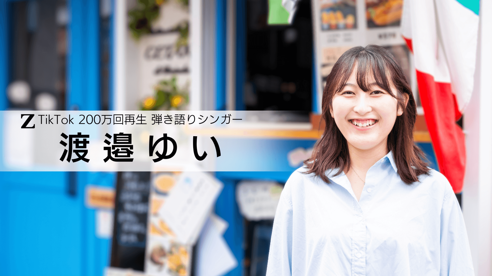 渡邉ゆい