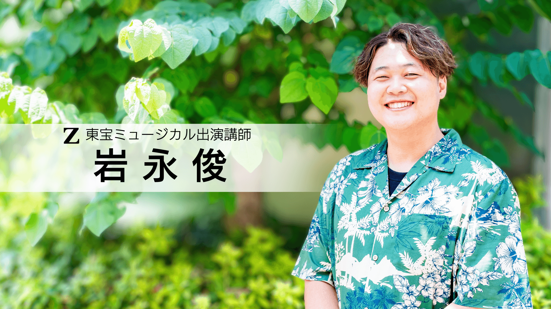 岩永 俊