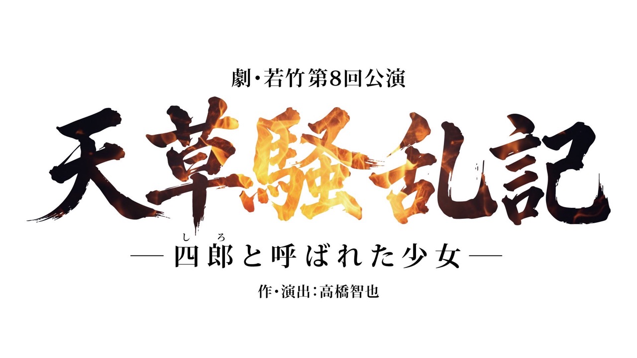 舞台出演情報