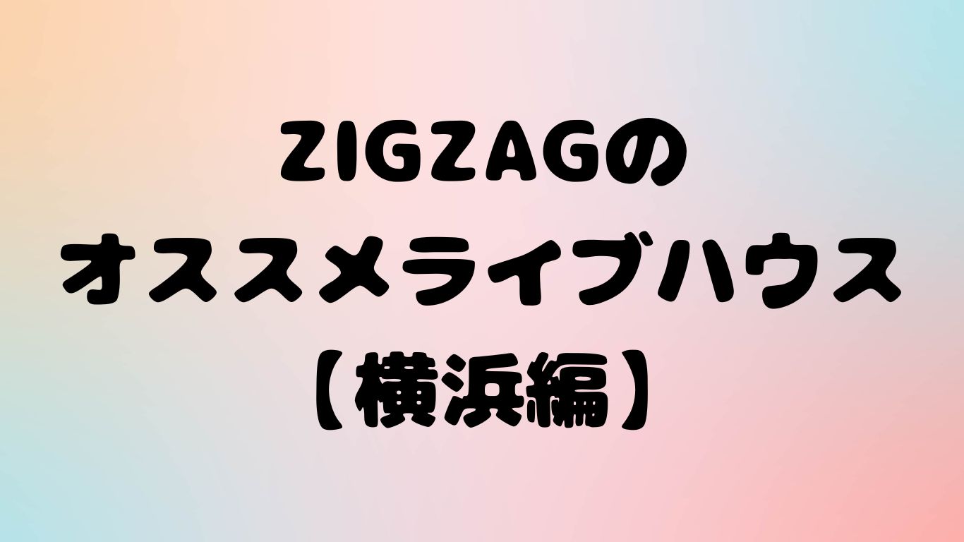 【横浜のオススメライブハウス】Hey-JOEで生演奏のステージを楽しもう！