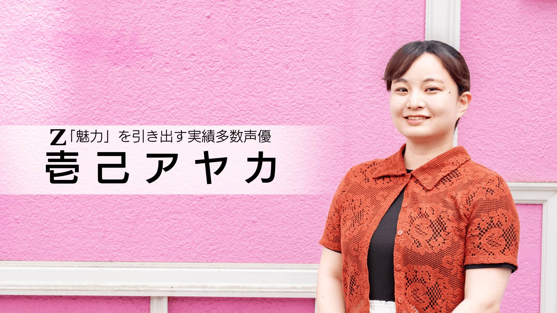 壱己アヤカ