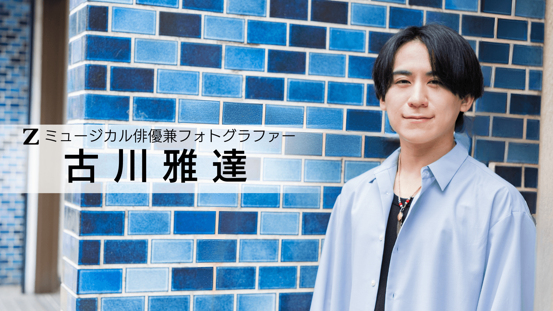 古川雅達